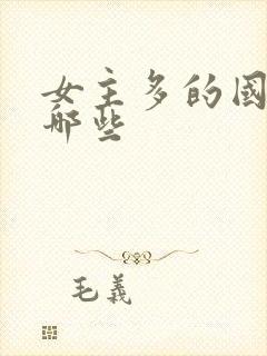 女主多的国漫有哪些