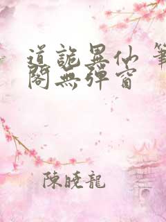 道诡异仙 笔趣阁无弹窗