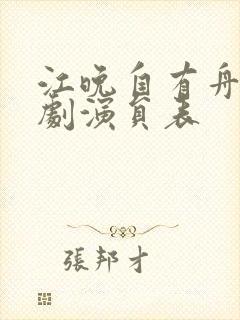 江晚自有舟渡短剧演员表