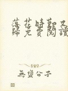 落花时节又见君归免费阅读完整版