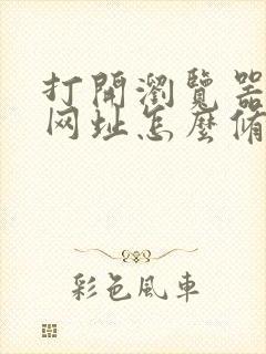 打开浏览器默认网址怎么修改