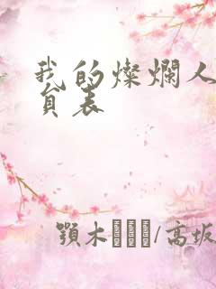 我的灿烂人生演员表