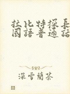 拉比特探长免费国语普通话高清