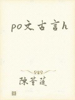po文古言h