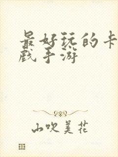 最好玩的卡牌游戏手游