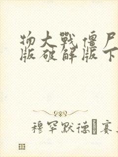 物大战僵尸95版破解版下载