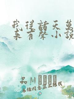 我从诸天万界归来有声小说