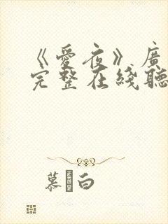 《爱夜》广播剧完整在线听