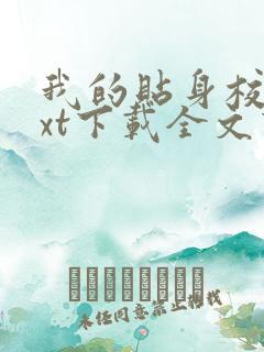 我的贴身校花txt下载全文下载