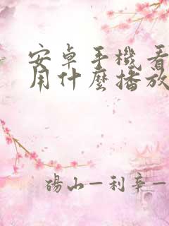 安卓手机看视频用什么播放器好