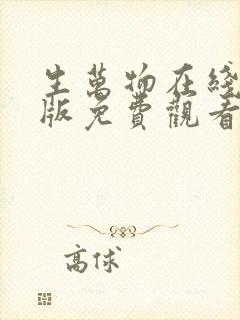 生万物在线完整版免费观看电视剧