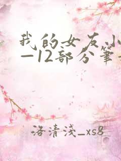 我的女友小雪1—12部分笔趣阁