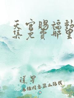 天官赐福动漫全集免费哪里可以看