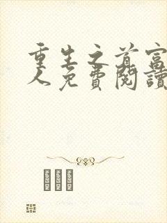 重生之首富继承人免费阅读