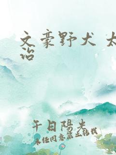 文豪野犬 太宰治