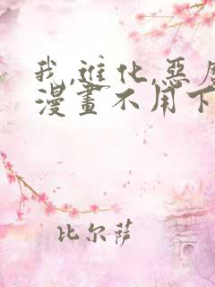 我,进化,恶魔漫画不用下载直接看