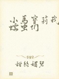 小马宝莉我的小蠕虫们