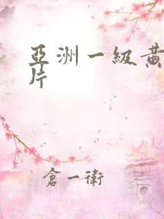 亚洲一级黄色淫片