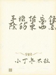 手机备忘录里删除的东西怎么恢复