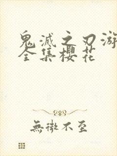 鬼灭之刃游郭篇全集樱花