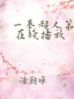 一拳超人第三季 在线播放