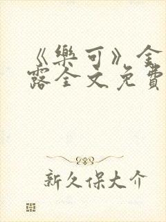 《乐可》金银花露全文免费阅读在线