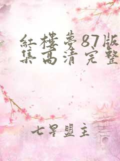 红楼梦87版全集高清完整版