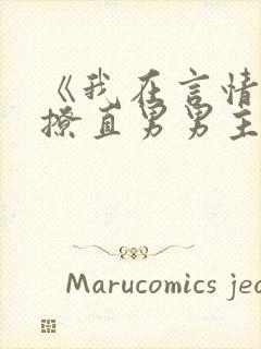 《我在言情文里撩直男男主》