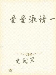 爱爱激情一级片