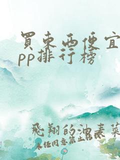 买东西便宜的app排行榜