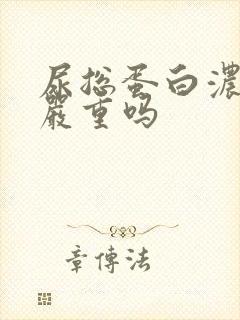 尿总蛋白浓度高严重吗