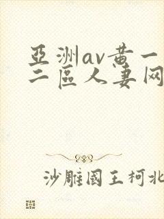 亚洲av黄一区二区人妻网站