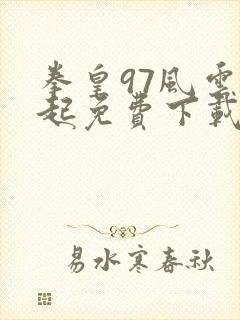 拳皇97风云再起免费下载中文