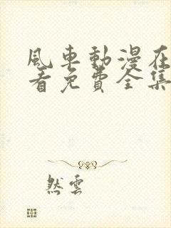 风车动漫在线观看免费全集高清完整版