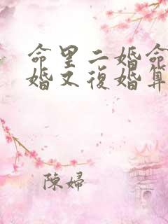 命里二婚命,离婚又复婚算二婚吗