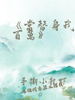 《当替身我月薪百万》