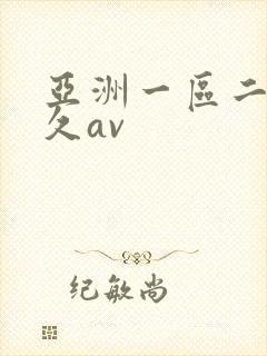 亚洲一区二区久久av