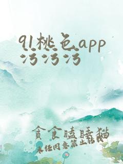 91桃色app污污污