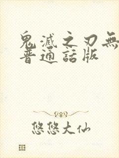 鬼灭之刃无限城普通话版