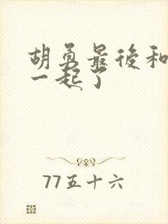 胡勇最后和谁在一起了