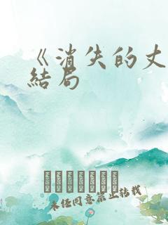 《消失的丈夫》结局