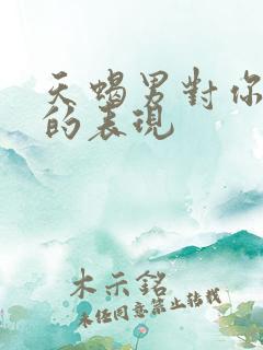 天蝎男对你无感的表现