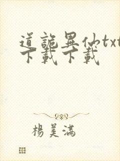 道诡异仙txt下载下载