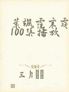 叶飒霍寒霆短剧100集播放