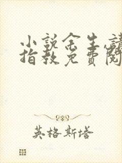 小说余生,请多指教免费阅读全文