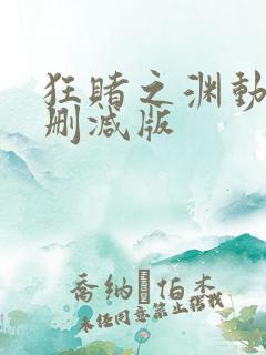 狂赌之渊动漫未删减版