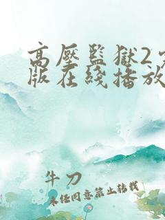 高压监狱2完整版在线播放