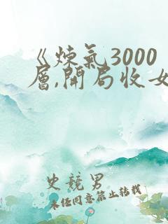 《炼气3000层,开局收女帝为徒》小说