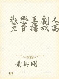 欢乐喜剧人3季免费播放高清