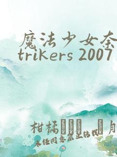 魔法少女奈叶strikers 2007